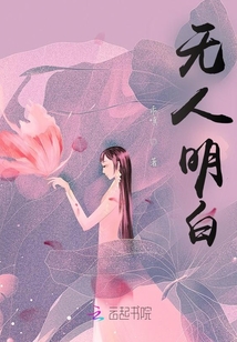 無人明白