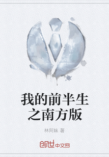 我的前半生之南方版