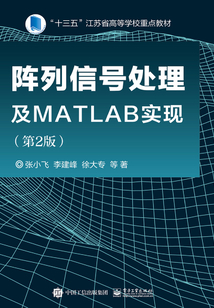 陣列信號處理及MATLAB實現(xiàn)(第2版)