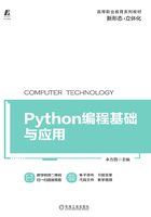 Python编程基础与应用在线阅读