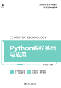 Python編程基礎與應用