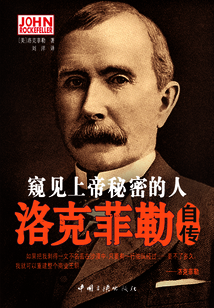 窺見上帝秘密的人：洛克菲勒自傳