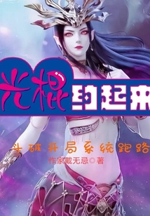 斗破開局系統(tǒng)跑路