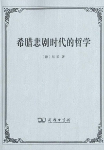 希腊悲剧时代的哲学（修订本）