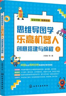 思維導圖學樂高機器人創意搭建與編程