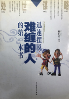 處世謀略：迅速擺脫難纏的人的第一本書在線閱讀