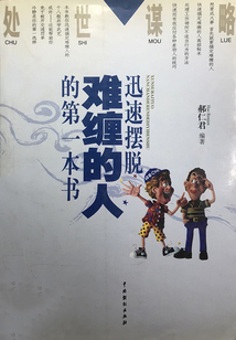 處世謀略：迅速擺脫難纏的人的第一本書