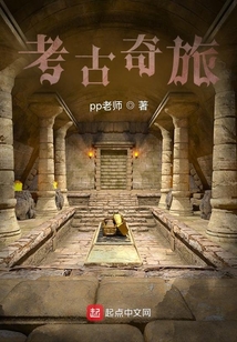 考古奇旅