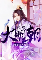 我愛大明朝在線閱讀