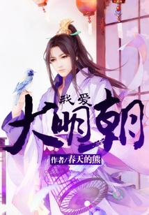 我愛大明朝