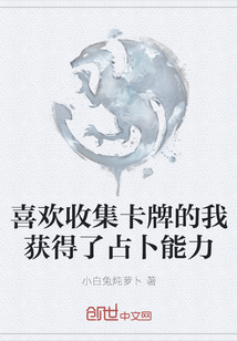 喜歡收集卡牌的我獲得了占卜能力
