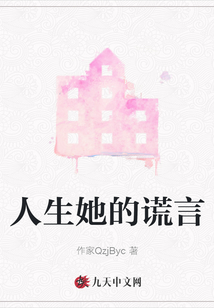 人生她的謊言