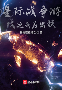 星際戰爭游戲之我為蟲族