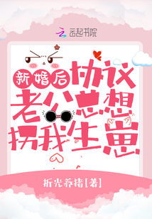 新婚后,,協(xié)議老公總想拐我生崽