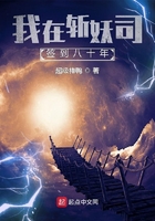 我在斩妖司签到八十年在线阅读