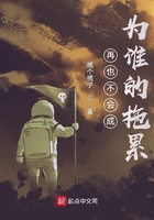 再也不会成为谁的拖累
