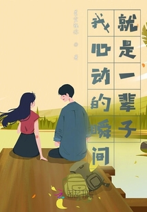 我心動的瞬間就是一輩子