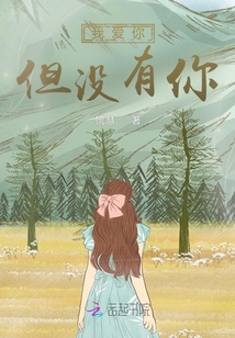 我愛你但沒有你