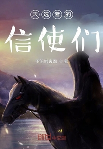 超危級的信使們