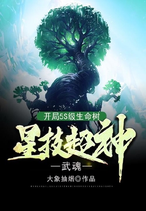 武魂：开局5S级生命树，星技超神！在线阅读