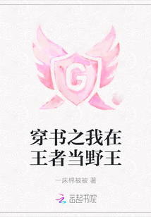 穿書之我在王者當野王