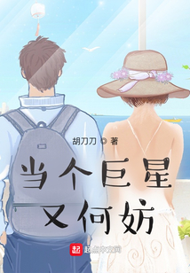 當個巨星又何妨