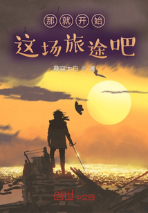 那就開始這場旅途吧