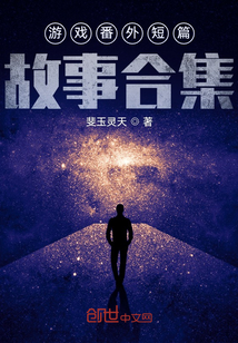 游戲番外短篇故事合集