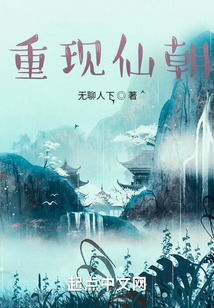 重現(xiàn)仙朝