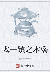 太一鎮(zhèn)之木殤