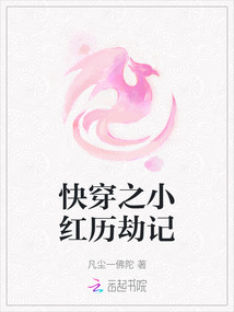 快穿之小紅歷劫記