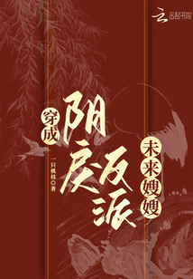 穿成陰戾反派未來嫂嫂