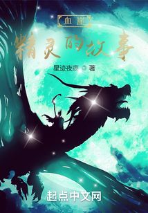 血崖:精靈的故事