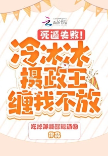 死遁失?。±浔鶖z政王纏我不放