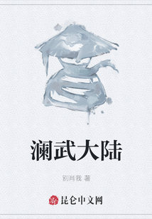 瀾武大陸