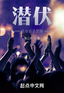潜伏2002文娱
