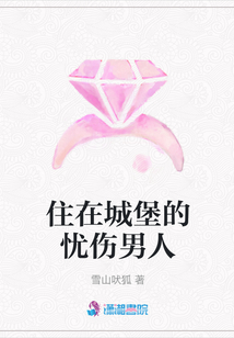 住在城堡的忧伤男人