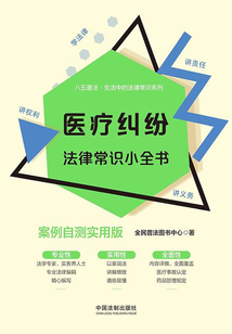 醫(yī)療糾紛法律常識小全書：案例自測實(shí)用版
