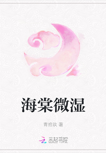 海棠微濕