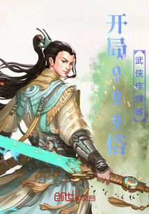 開局999倍武俠作弊器