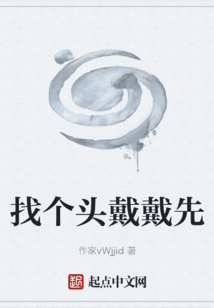 找个头戴戴先