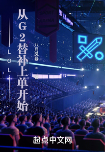 LOL：從G2替補上單開始