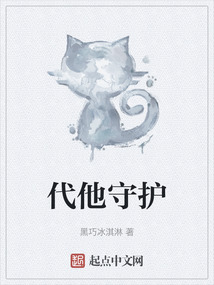 代他守護