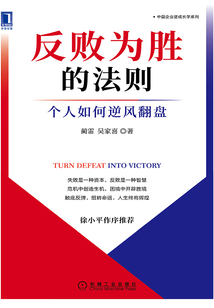 反敗為勝的法則:個人如何逆風翻盤