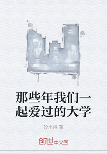 那些年我們一起愛過的大學