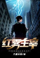 紅霧主宰在線閱讀