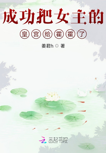 成功把女主的皇宮給霍霍了