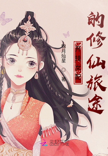 開掛女配的修仙旅途