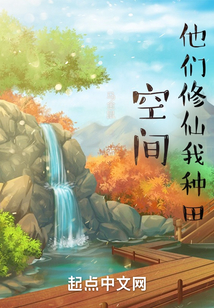 空间：他们修仙我种田在线阅读