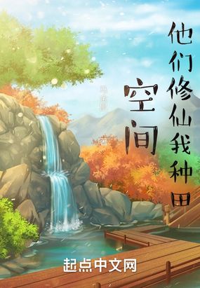 空间：他们修仙我种田在线阅读